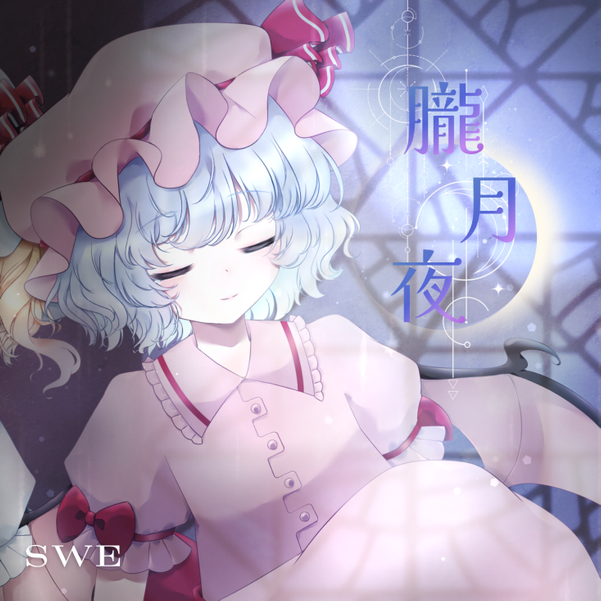 文件:朧月夜（SWE）封面.png