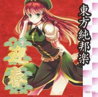 東方純邦楽