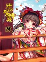 東方緊縛録 壱 改