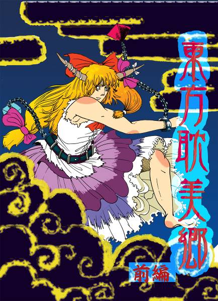 文件:東方耽美郷・前編封面.jpg