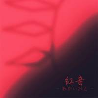 紅音　～あかいおと～