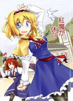 紅魔が休日