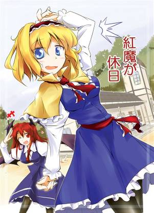 紅魔が休日封面.jpg
