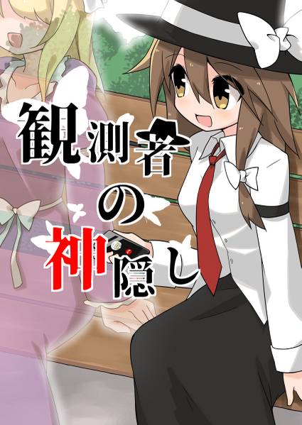 文件:観測者の神隠し封面.jpg