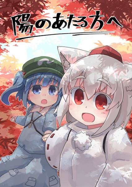 文件:陽のあたる方へ封面.jpg