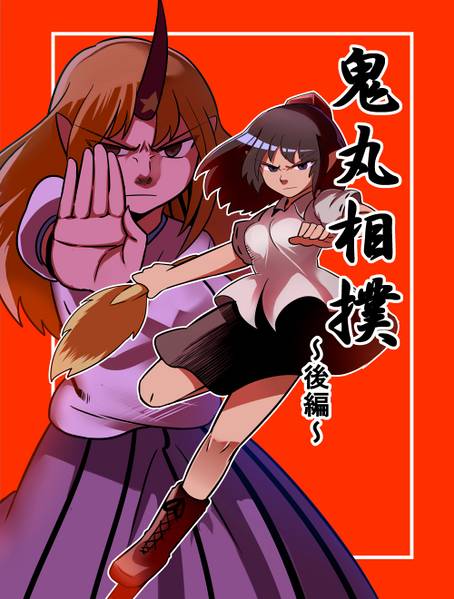 文件:鬼丸相撲～後編～封面.jpg