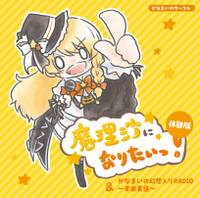 「魔理沙になりたいっ！」体験版&かなまいの幻想入りRADIO~楽曲裏話~