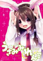 うさみみれんこ