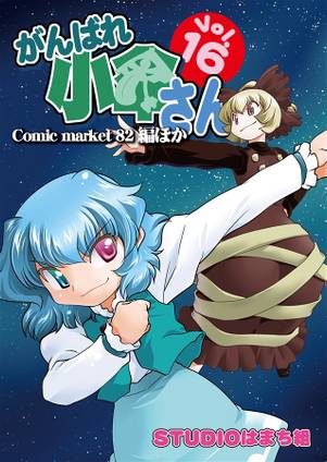 がんばれ小傘さんVol.16 Comic market 82編ほか封面.jpg