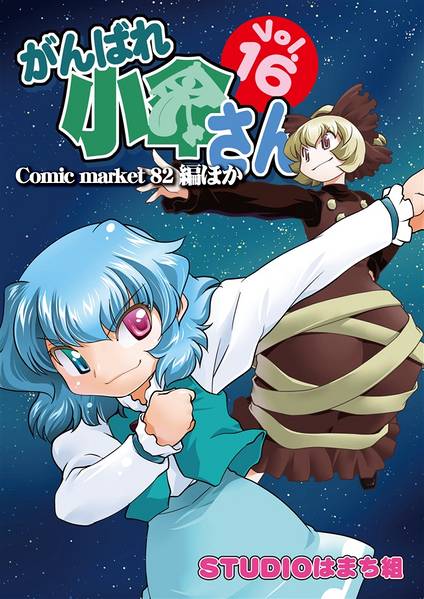 文件:がんばれ小傘さんVol.16 Comic market 82編ほか封面.jpg