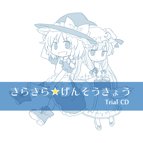 文件:きらきら☆げんそうきょう - trial CD封面.png