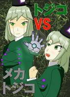 トジコVSメガトジコ