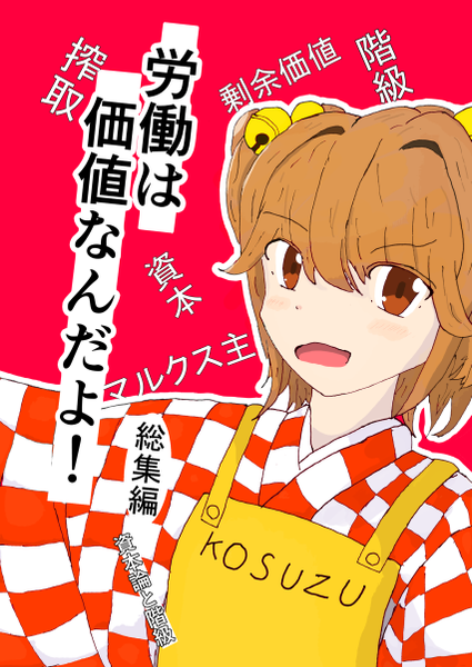 文件:労働は価値なんだよ！総集編封面.png