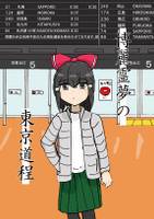 博麗霊夢の東京道程