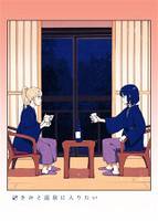 君と温泉に入りたい