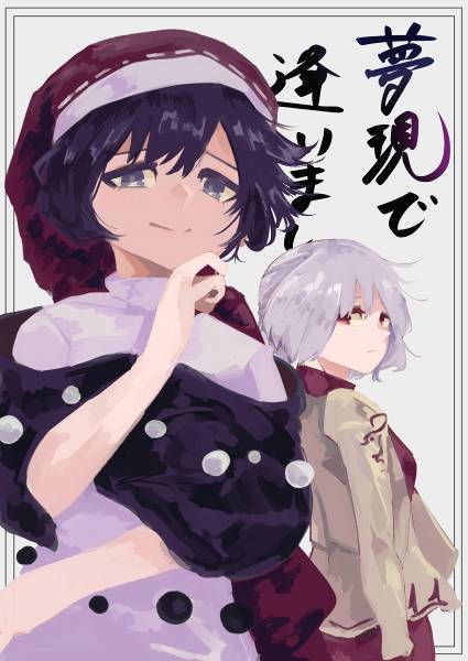 文件:夢現で逢いましょう封面.jpg