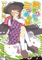 始まりから三つめの星