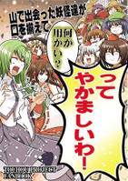 山で出会った妖怪達が口を揃えて何か用かい? ってやかましいわ!