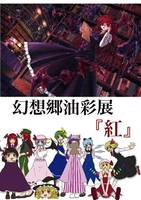 幻想郷油彩展『紅』