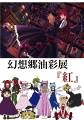 幻想郷油彩展『紅』 封面图片