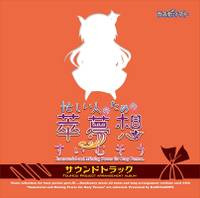忙しい人のための萃夢想 サウンドトラック