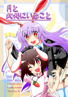 月と此処にいること