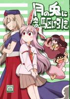 月の兎に恋の駆け引き