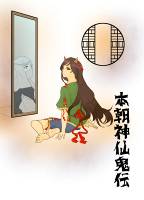 本朝神仙鬼伝
