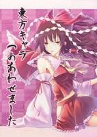 東方キャラつめあわせました