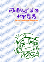 河城にとりの水平思考
