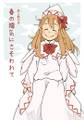詩と絵の本　春の陽気にさそわれて 封面图片