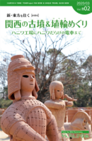 関西の古墳＆埴輪めぐり