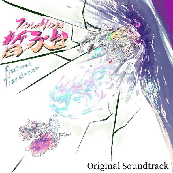 文件:Touhou Fractured Transience Original Soundtrack封面.jpg