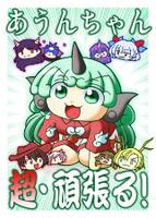 あうんちゃん超・頑張る!