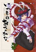 いつものおさかな