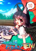 うにゃほわぁるどTEN!