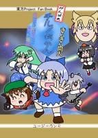 がんばれチルノちゃんきらきら同人