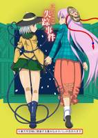 こいここ失踪事件