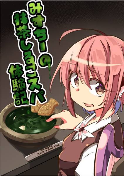 文件:みすちーの抹茶しるこスパ体験記封面.jpg