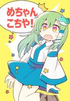 めちゃんこちや!