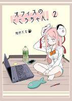 オフィスのこころちゃん 2