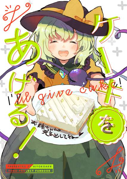 文件:ケーキをあげる！封面.jpg