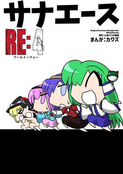 文件:サナエース RE：4封面.jpg