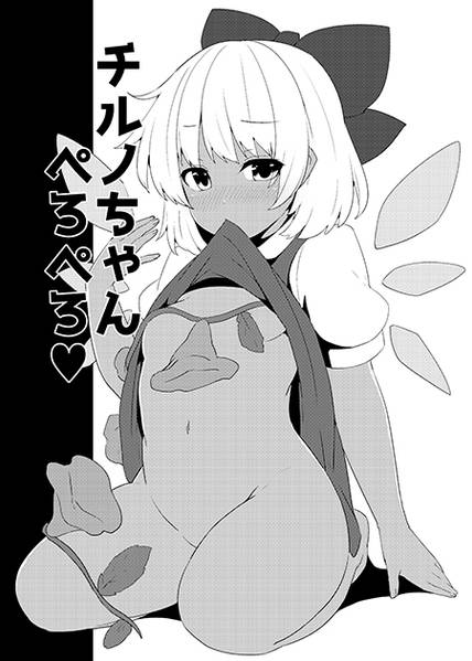 文件:チルノちゃんぺろぺろ封面.jpg