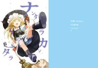 ナンタラカンタラ