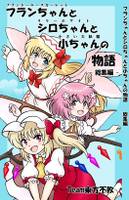 フランちゃんとシロちゃんと小ちゃんの物語-総集編-