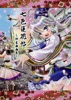 七色蓮花帖 神霊廟画集