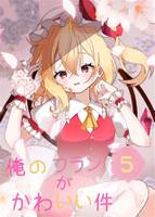 俺のフランがかわいい件⑤