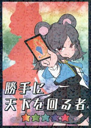 勝手に天下を回る者☆☆☆☆☆封面.jpg