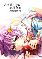 古明地さとりの究極怠惰